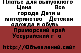 Платье для выпускного  › Цена ­ 4 500 - Все города Дети и материнство » Детская одежда и обувь   . Приморский край,Уссурийский г. о. 